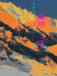 靡言回南雀番外讲了啥