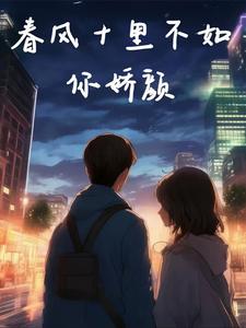 春风十里不如你小玉