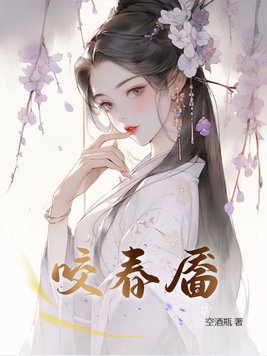 咬春靥空酒瓶小说免费阅读全文
